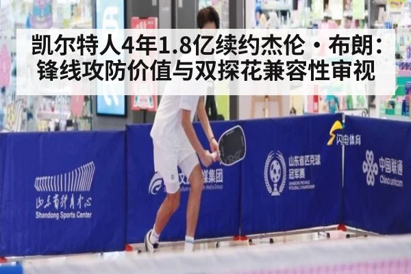 凯尔特人4年1.8亿续约杰伦·布朗:锋线攻防价值与双探花兼容性审视