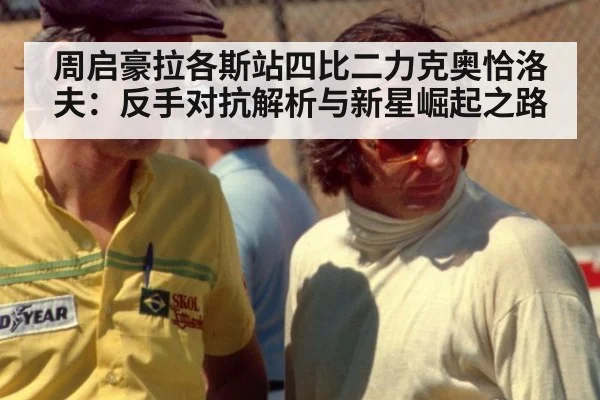 周启豪拉各斯站四比二力克奥恰洛夫:反手对抗解析与新星崛起之路