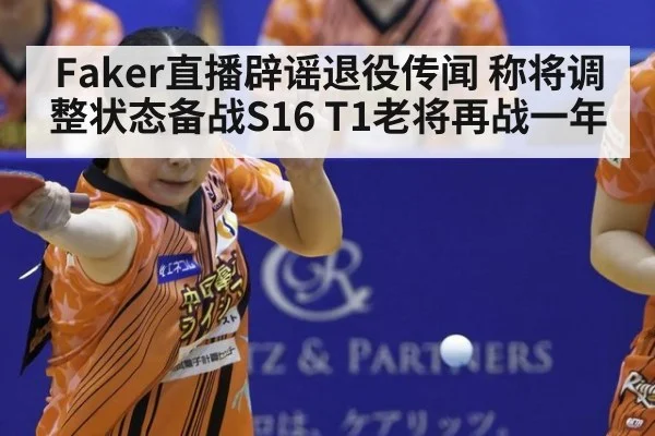 Faker直播辟谣退役传闻 称将调整状态备战S16 T1老将再战一年