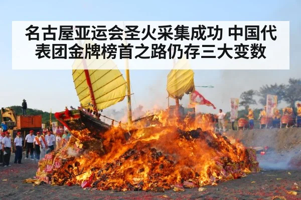 名古屋亚运会圣火采集成功 中国代表团金牌榜首之路仍存三大变数