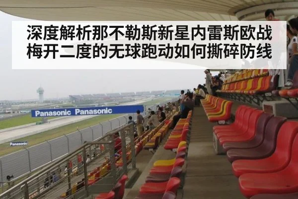 深度解析那不勒斯新星内雷斯欧战梅开二度的无球跑动如何撕碎防线